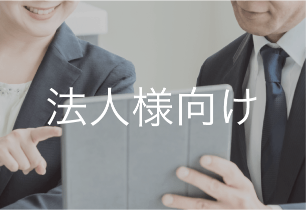 法人の方はこちら
