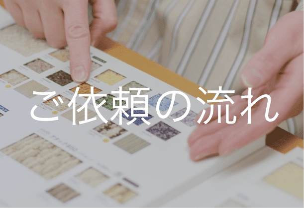 ご依頼の流れ